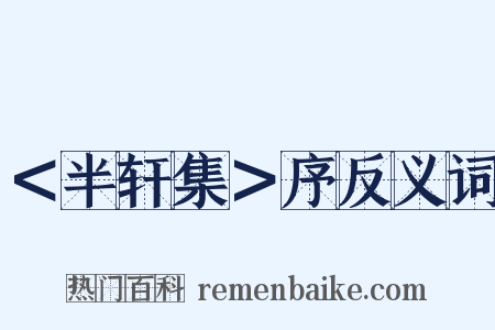 ＜半轩集＞序反义词是什么意思的图片
